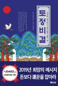 토정비결 2019 - 바르게 해석하고 알기 쉽게 풀어 쓴